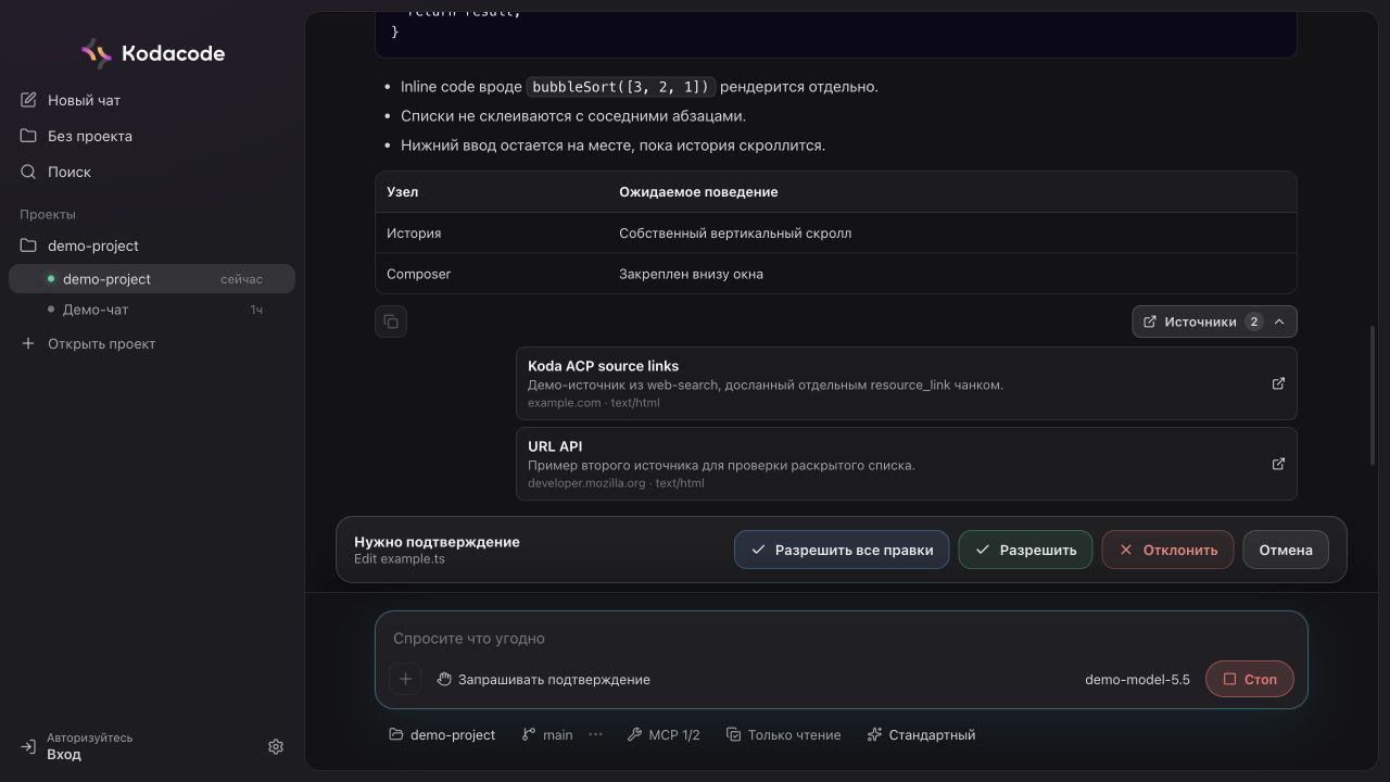 Чат с источниками и подтверждением
