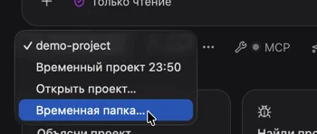 Меню с выбором временной папки