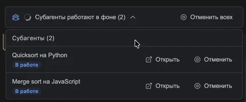 Панель субагентов во время их работы