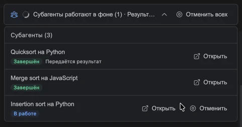 Панель субагентов во время их работы