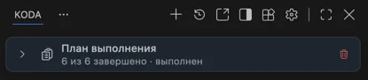 Панель плана после выполнения
